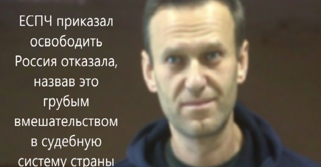 ЕСПЧ приказал освободить Навального