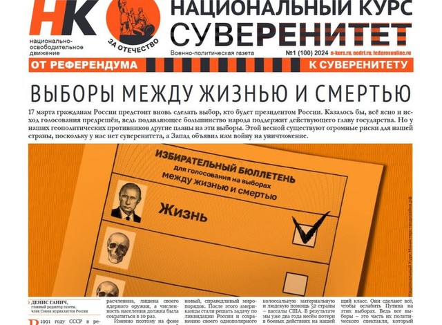 Газета "Национальный курс" участвовала в агитационной кампании за Путина