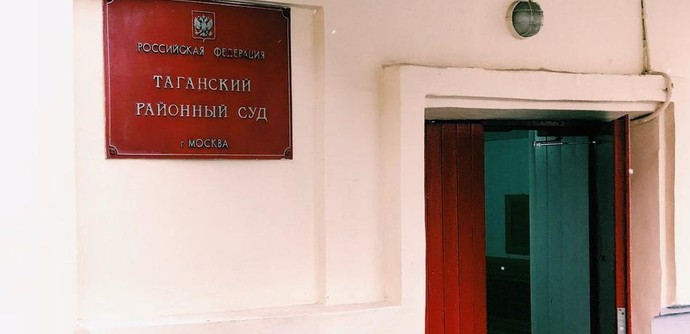 Таганский суд Москвы присудил Сахаровскому центру*штраф в 5 млн рублей