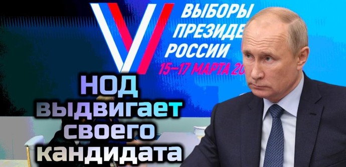 НОД поддержал выдвижение Владимира Путина на пост президента на выборах