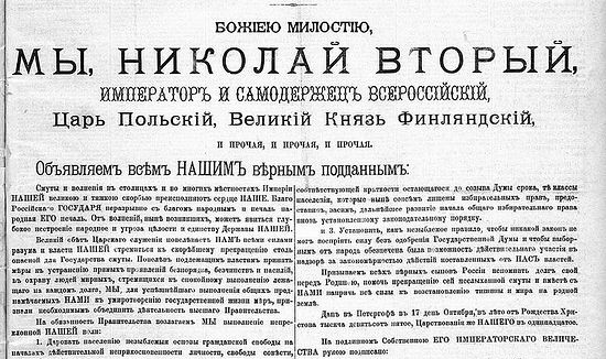 30 октября 1905 г. в России введён «Манифест 17 октября»