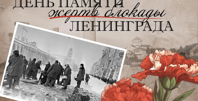 День памяти жертв блокады Ленинграда 8 сентября
