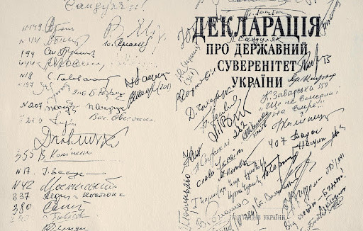 16 июля 1990 г. в УССР принята Декларация о суверенитете Украины