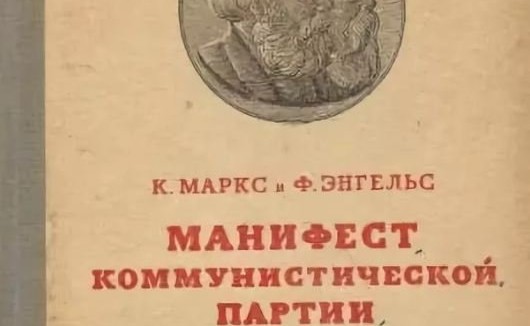 4 июля 1848 г. опубликован «Манифест коммунистической партии» Карла Маркса