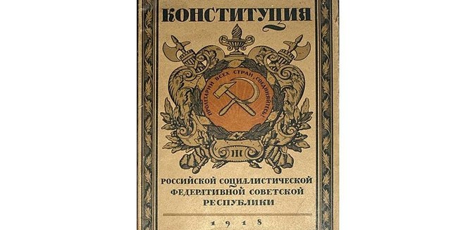 19 июля 1918 г. в РСФСР вступила в действие первая советская Конституция