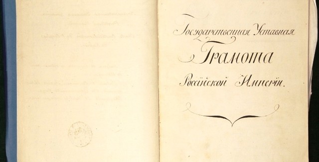 15 марта 1818 г. выработана первая русская конституция