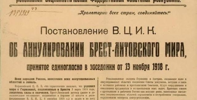 13 ноября 1918 г. опубликовано постановление ВЦИК об аннулировании Брестского мирного договора